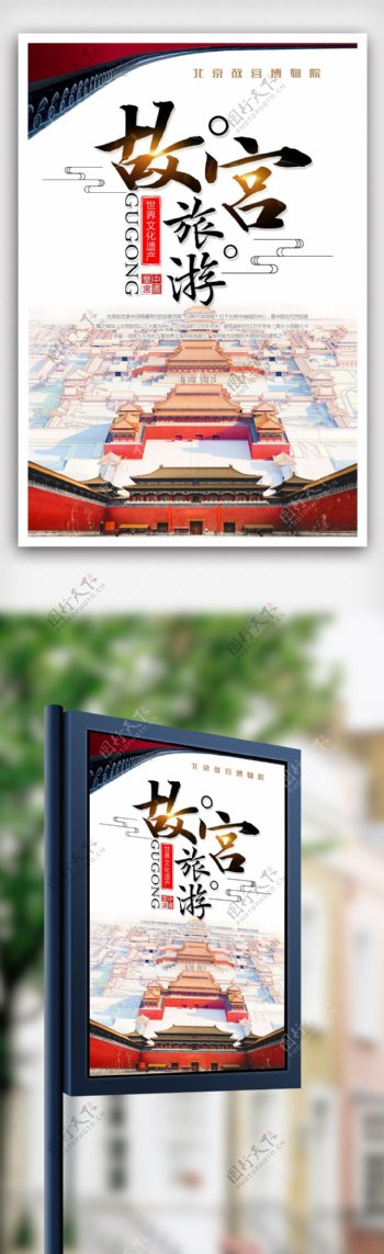 北京故宫旅行一日游海报.psd