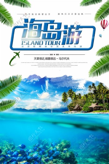 海岛旅游海边旅游度海报设计.psd