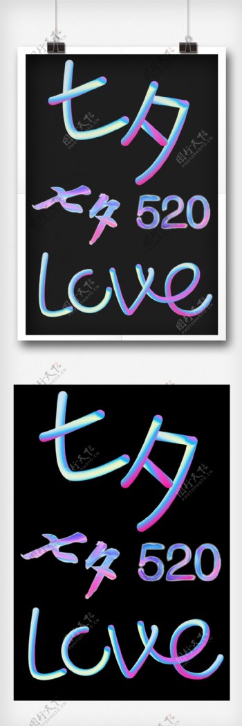 七夕情人节字体设计设计元素字体排版