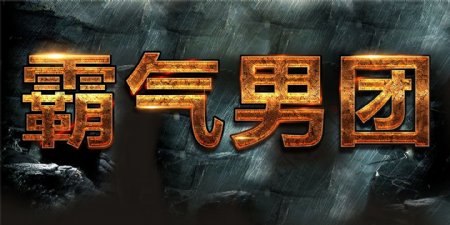 中国男人节字体设计字体排版设计元素
