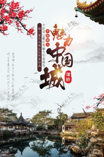 魅力中国城风景城市海报模板