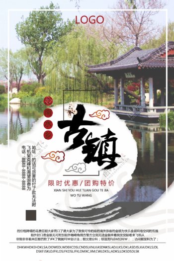 2017年江南古镇度假旅游海报设计