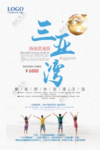 2017年清新时尚三亚游海报设计三亚湾组团设计海报