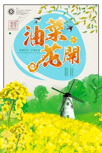 油菜花节旅游海报设计.psd