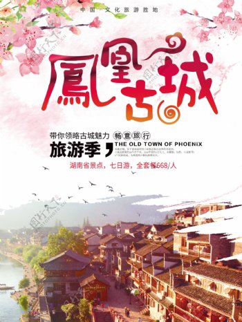 国庆旅游凤凰古城旅游海报设计