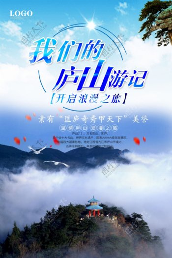 简约风庐山旅游宣传海报模版.psd