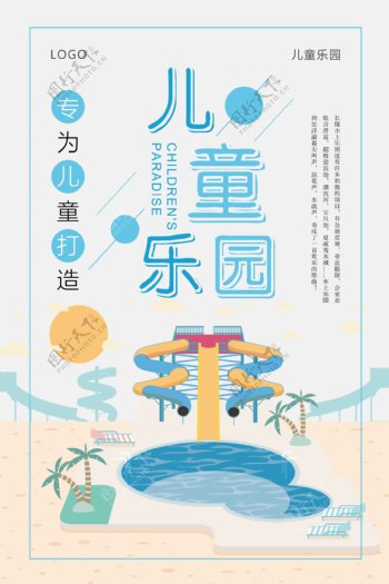 小清新儿童乐园旅游海报设计