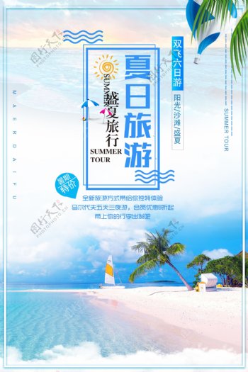 海边游旅游宣传海报模版.psd
