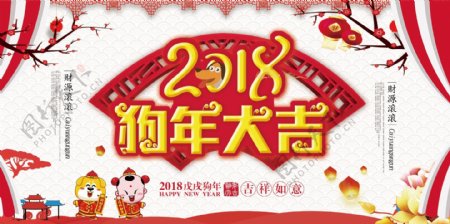 2018年狗年春节促销展板