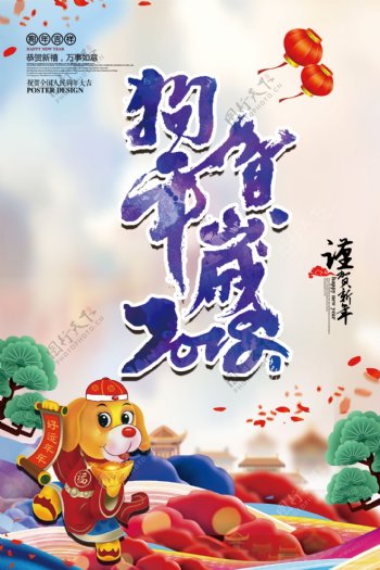 2018年唯美狗年海报设计