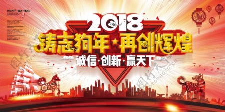 2018诚信经营再创辉煌狗年企业展板