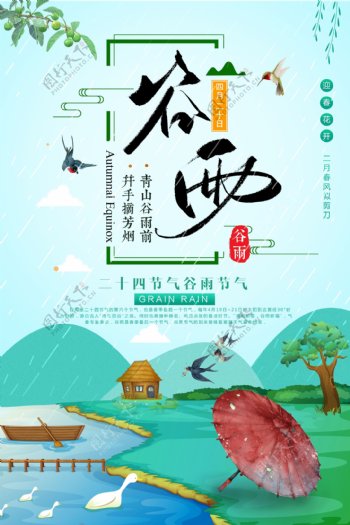 中国风24节气之谷雨海报.psd
