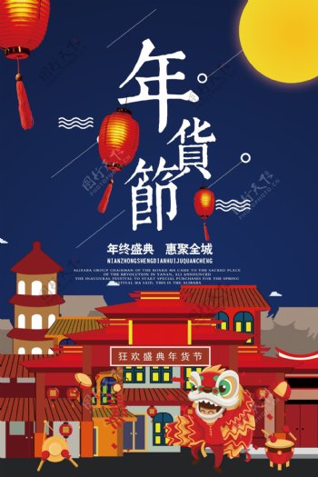 创意中国风年货节户外海报