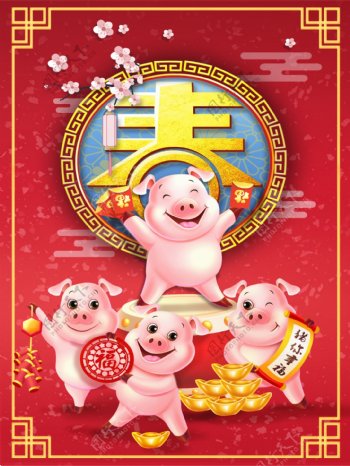 红色大气猪年吉祥2019新年海报