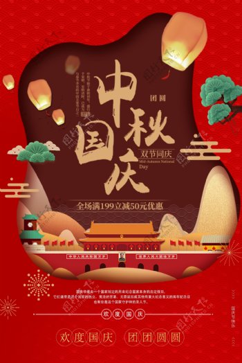 中秋国庆节日促销海报