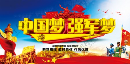 中国梦强军梦党建部队宣传展板