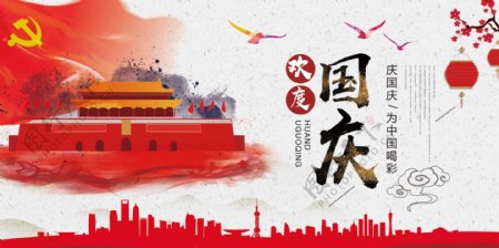 中国风欢度国庆宣传展板设计