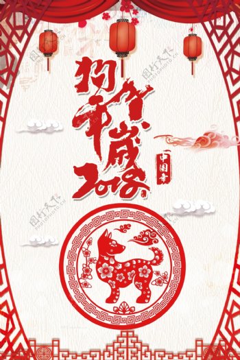 红色剪纸风狗年贺岁春节海报