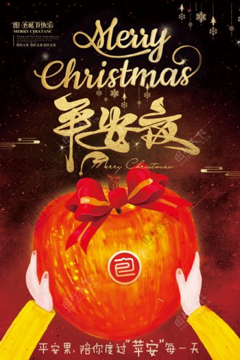 创意圣诞节平安夜节日促销圣诞平安果海报.psd