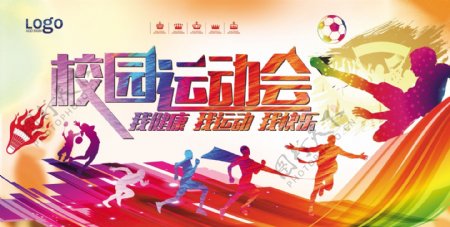 2017年炫彩校园运动会展板设计