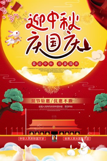 红色传统中秋国庆双节海报.psd