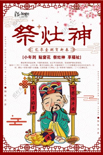 红色大气中国风传统节日祭灶神创意海报设计