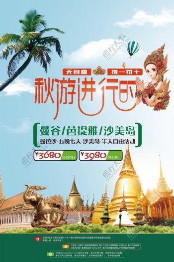泰国旅游优惠活动海报