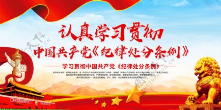 中国纪律处分条例宣传栏展板