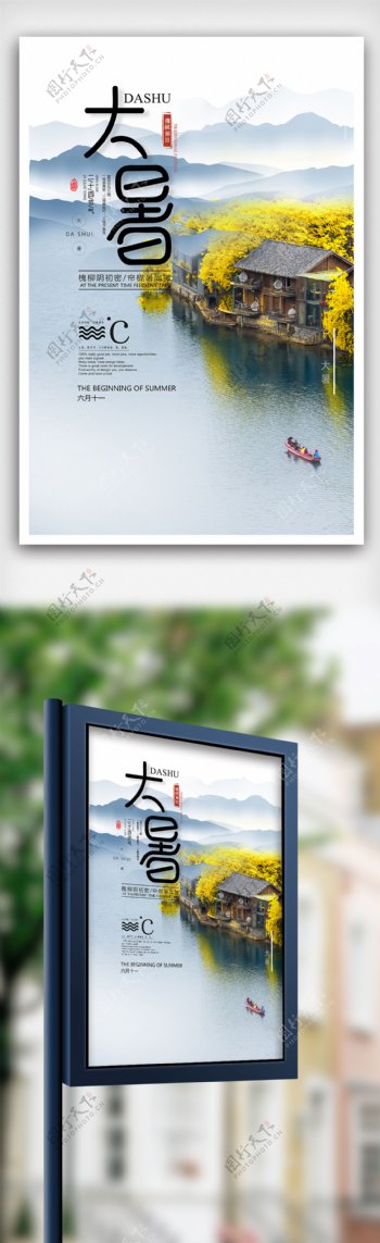 中国风水墨大暑节气海报