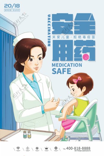 创意卡通风格安全用药户外海报