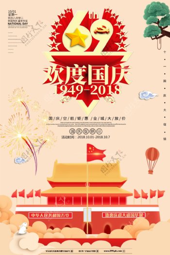 69周年欢度国庆节海报
