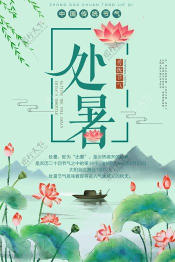 清新处暑中国二十四节气海报