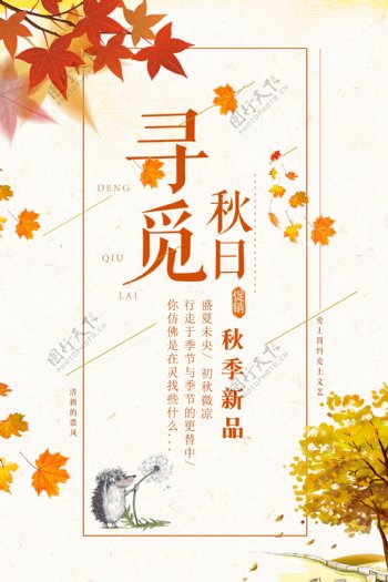 文艺清新寻觅秋日促销海报