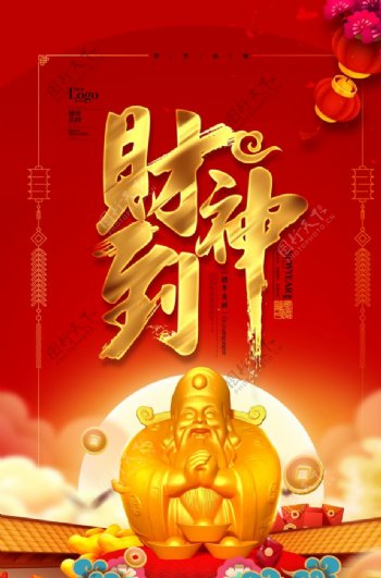 创意红色中国风财神到海报