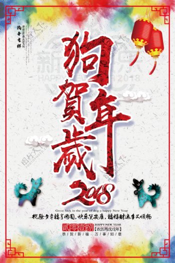 2018年狗年贺岁春节海报