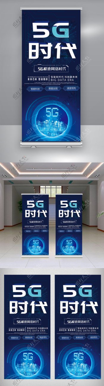 蓝色创意科技5G新时代海报X展架