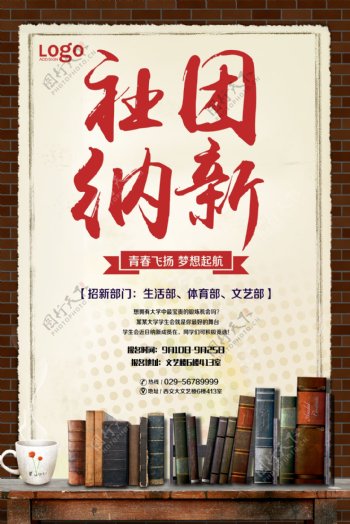 社团纳新中国风海报