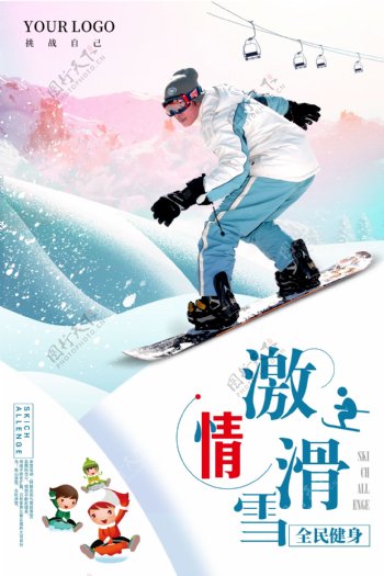激情滑雪海报下载