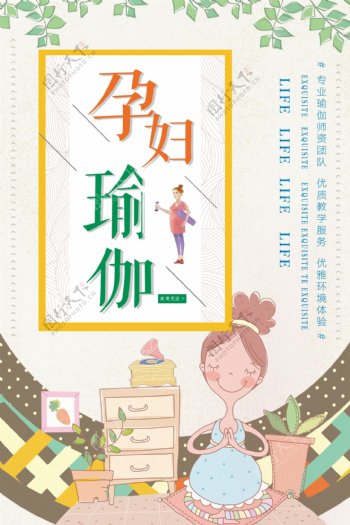 小清新卡通唯美孕妇瑜伽海报