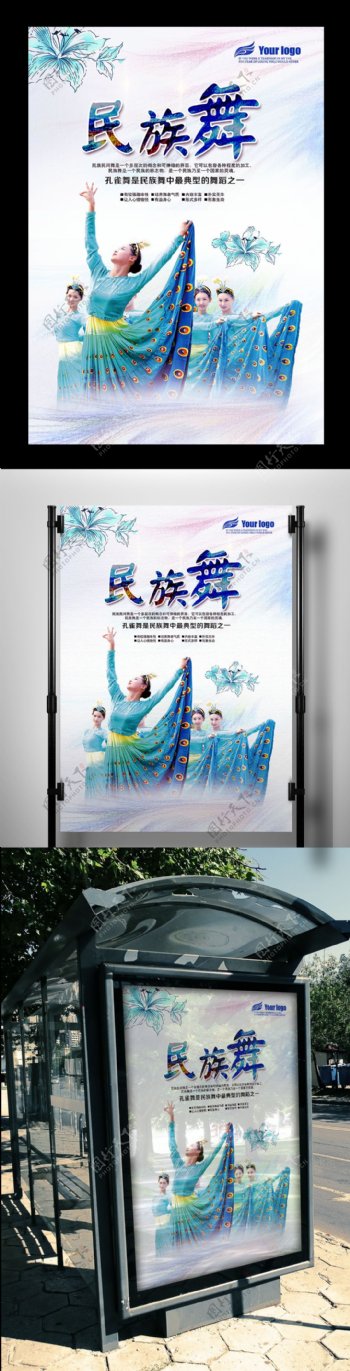 2017年清新民族舞海报设计PSD格式