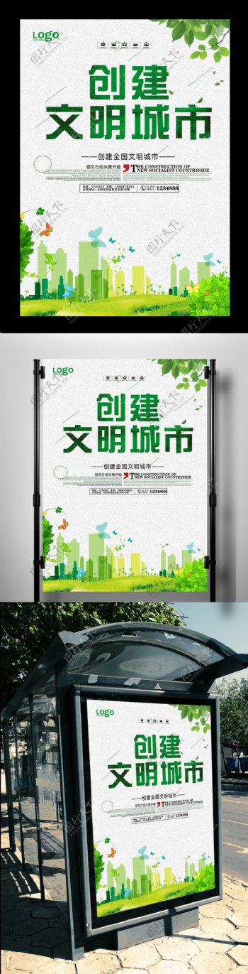 绿色风格创建文明城市宣传海报