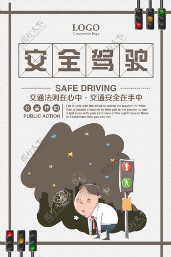 安全驾驶交通安全在手中宣传海报