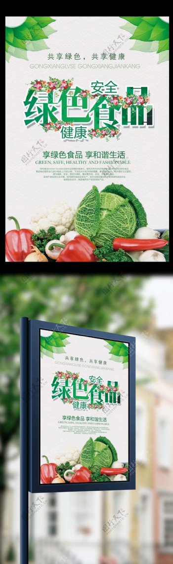 1关注食品共享绿色共享健康宣传海报01