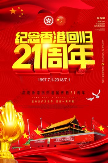 红色纪念香港回归21周年公益海报