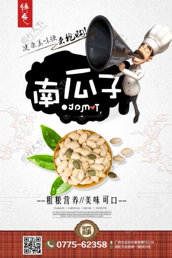 南瓜子餐饮美食宣传促销海报