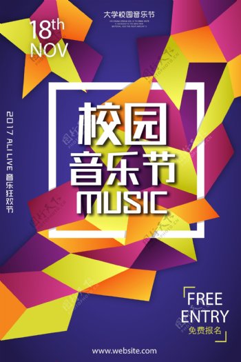 时尚校园音乐节music巡回演出海报