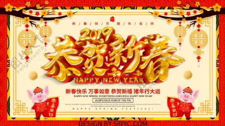 2019恭贺新春猪年海报设计
