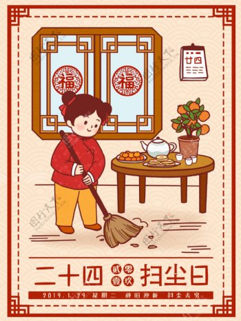 中国风春节习俗传统腊月二十四扫尘日插画