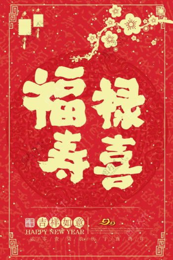 中式传统福禄寿喜海报