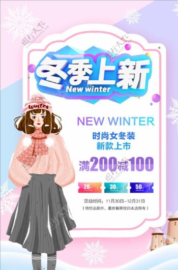 清新简洁冬季上新女装海报